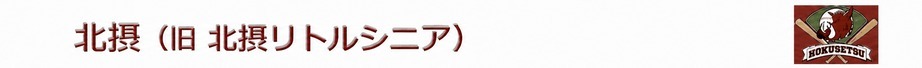 北摂リトルシニア